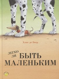 Легко ли быть маленьким