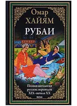 Рубаи Полная антология русских переводов 19-начала 20 века (илл. Погани и др.) (БМЛ) (ПИ) Хайям