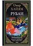 Рубаи Полная антология русских переводов 19-начала 20 века (илл. Погани и др.) (БМЛ) (ПИ) Хайям - 0