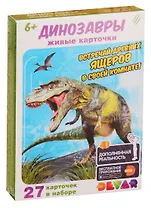 Живые карточки. Динозавры