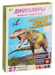 Живые карточки. Динозавры