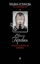 Неспособность любить