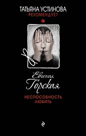 Неспособность любить