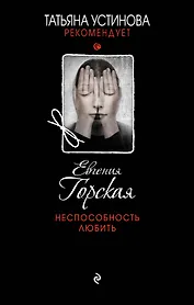 Неспособность любить