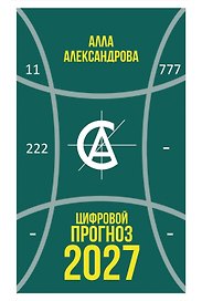 Цифровой прогноз. 2027 год