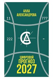 Цифровой прогноз. 2027 год
