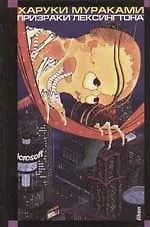 Призраки Лексингтона