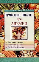 Правильное питание при анемии (м)
