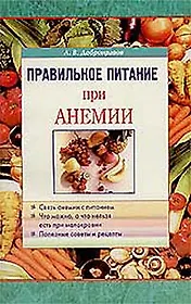 Правильное питание при анемии (м)