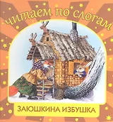 Заюшкина избушка