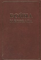 Война и блокада. Сборник памяти В. М. Ковальчука.