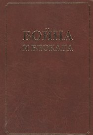 Война и блокада. Сборник памяти В. М. Ковальчука.