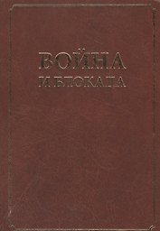 Война и блокада. Сборник памяти В. М. Ковальчука.