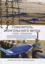 Повелитель монгольского ветра (Новая классика)