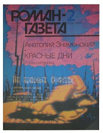 Красные дни. Роман-Газета № 2(1104), 1989