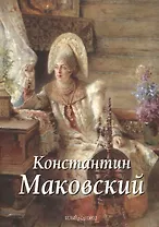 Константин Маковский