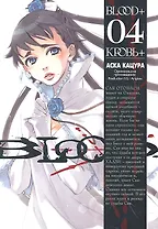 Кровь+. Том 4 (Blood+). Манга