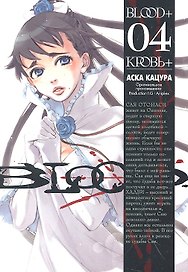 Кровь+. Том 4 (Blood+). Манга