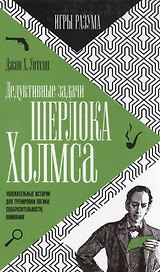 Дедуктивные задачи Шерлока Холмса