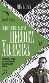 Дедуктивные задачи Шерлока Холмса
