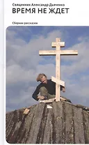 Время не ждет. Сборник рассказов