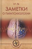 Заметки о парапсихологии (ТЗС) Ли - 0