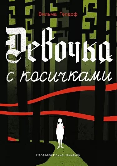 

Девочка с косичками