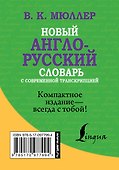 Новый англо-русский словарь с современной транскрипцией - 1