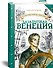 Путешествия капитана Александра. Базальтовая Венеция - 1