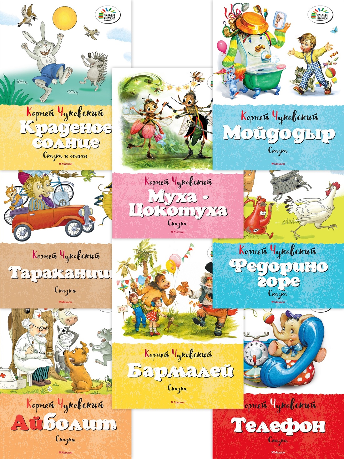 Обложка книги «Набор детских книг Корнея Чуковского. 8 сказок для малышей»