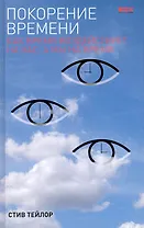 Покорение времени: Как время воздействует на нас, а мы на время