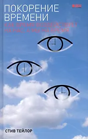 Покорение времени: Как время воздействует на нас, а мы на время