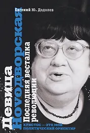 Девица Ноvoдворская. Последняя весталка революции. (Библиотека Хронограф)