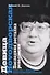 Девица Ноvoдворская. Последняя весталка революции. (Библиотека Хронограф) - 0