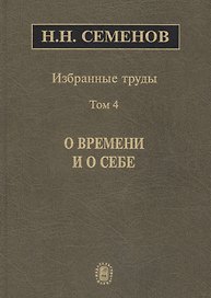 Избранные труды. В 4 томах. Том 4. О времени и о себе