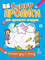 Супер прописи для красивого почерка. Готовим руку к письму