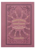 Благая весть о великой радости. 25 размышлений на каждый день Адвента