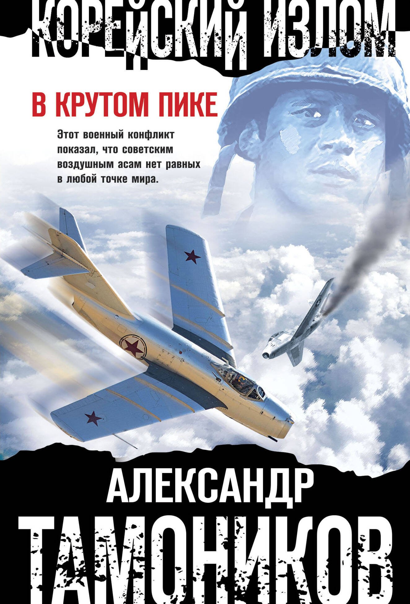 

Корейский излом. В крутом пике