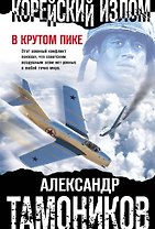 Корейский излом. В крутом пике