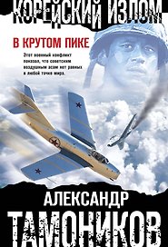 Корейский излом. В крутом пике