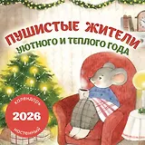 Пушистые жители. Уютного и теплого года. Календарь настенный на 2026 год (300х300 мм)