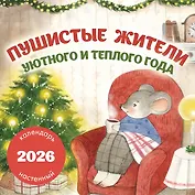Пушистые жители. Уютного и теплого года. Календарь настенный на 2026 год (300х300 мм)