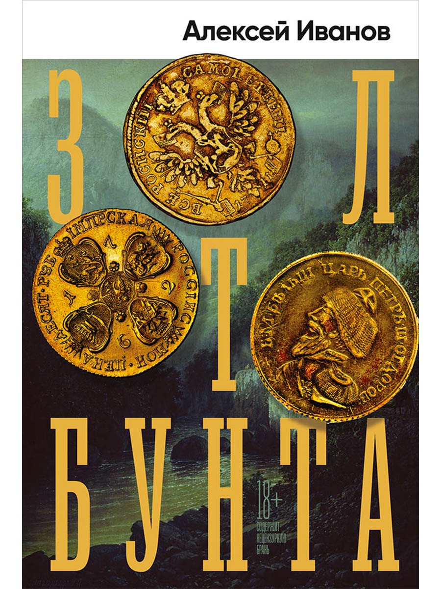 

Золото бунта