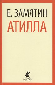 Атилла