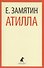 Атилла - 0