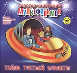 Тайна третьей планеты (+DVD Сборник мультфильмов 1980-1984. Выпуск 7)