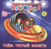 Тайна третьей планеты (+DVD Сборник мультфильмов 1980-1984. Выпуск 7)