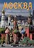 Альбом Москва - 0