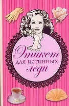 Этикет для истинных леди, пер. с англ.