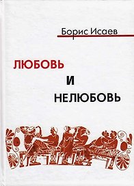 Любовь и нелюбовь